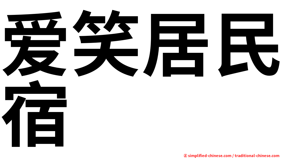 爱笑居民宿