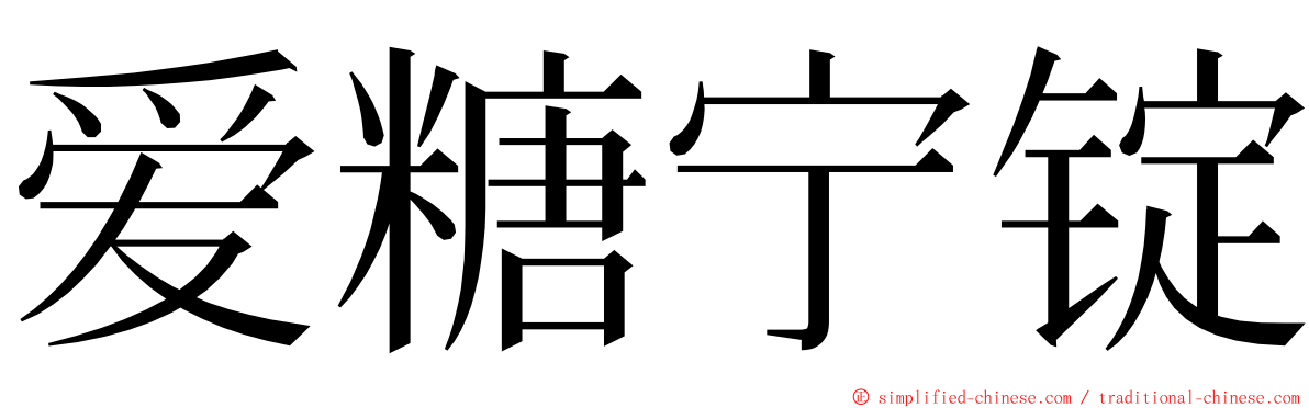 爱糖宁锭 ming font