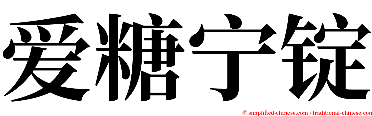 爱糖宁锭 serif font