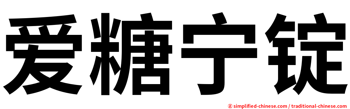 爱糖宁锭