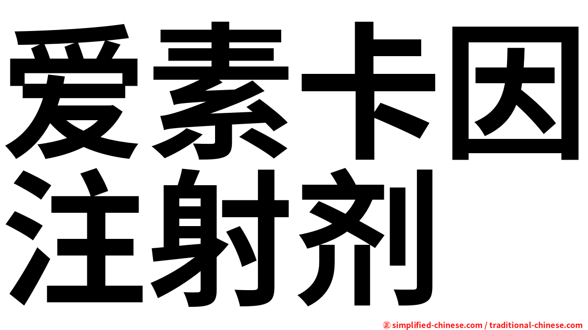 爱素卡因注射剂