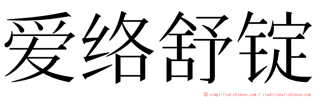 爱络舒锭 ming font