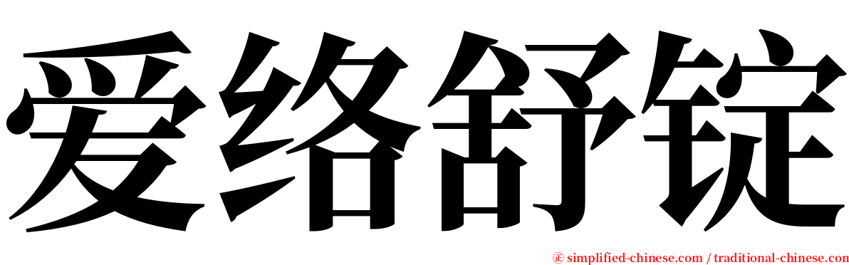 爱络舒锭 serif font