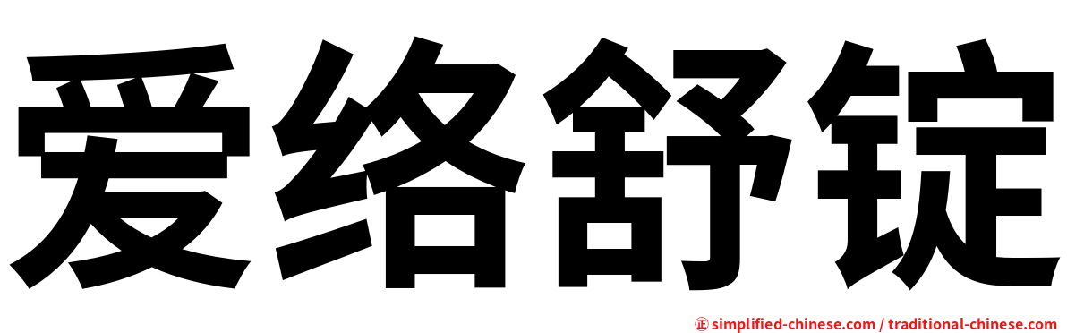 爱络舒锭