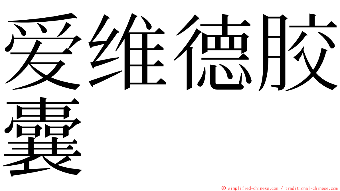 爱维德胶囊 ming font