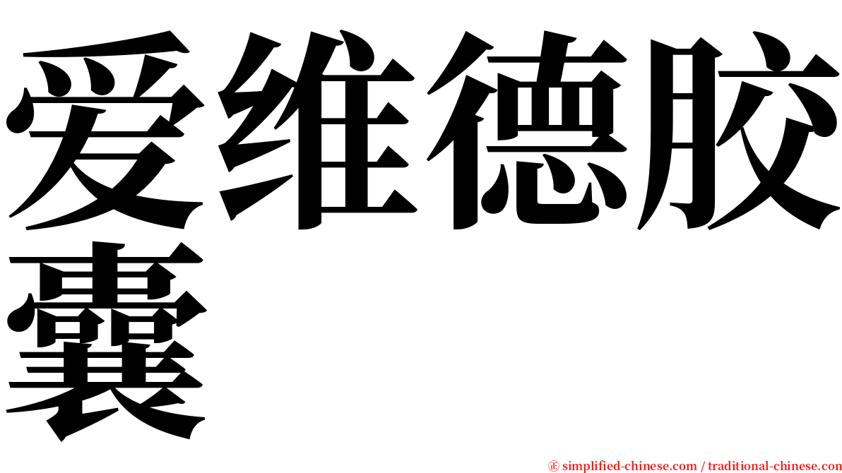 爱维德胶囊 serif font