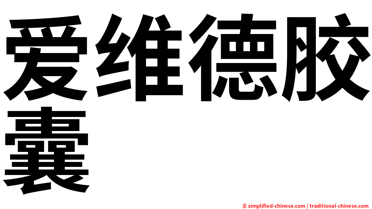 爱维德胶囊