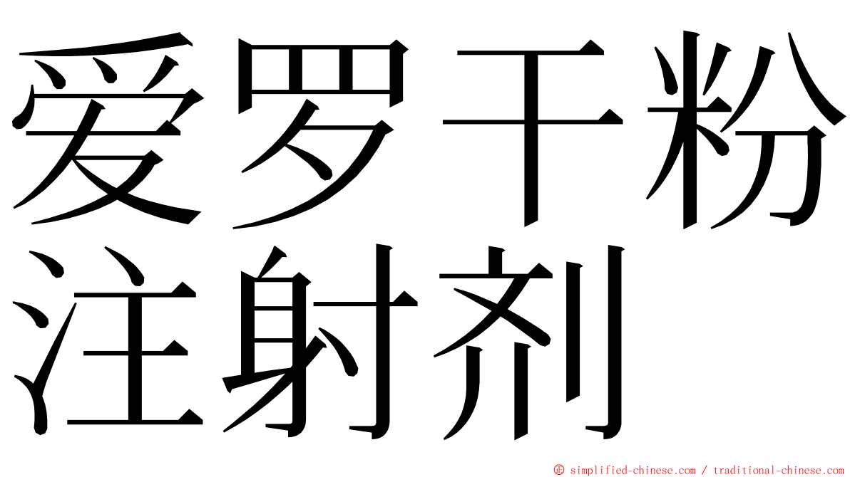爱罗干粉注射剂 ming font