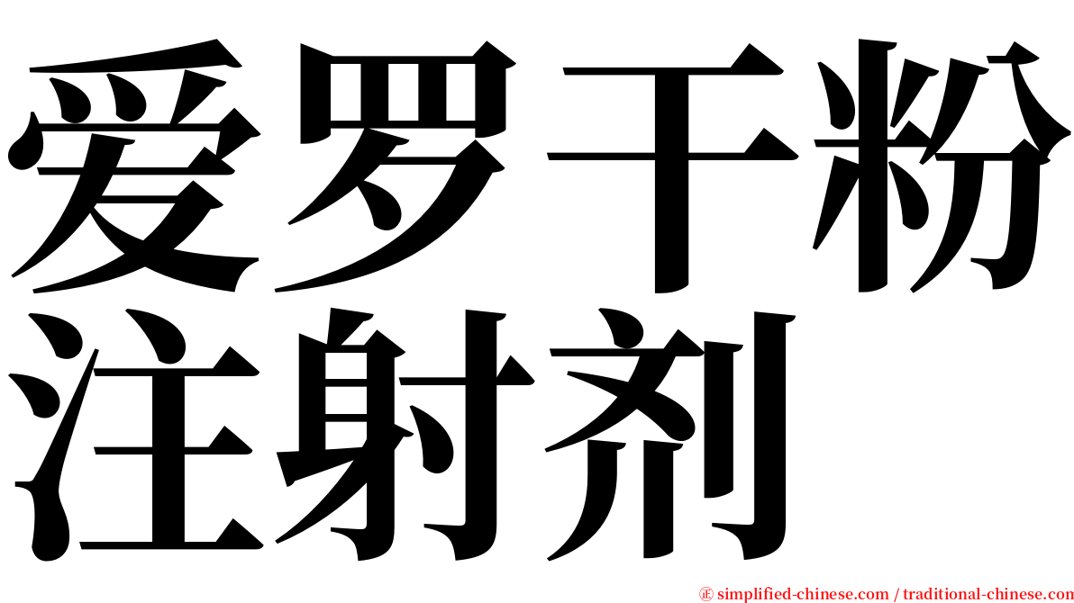 爱罗干粉注射剂 serif font