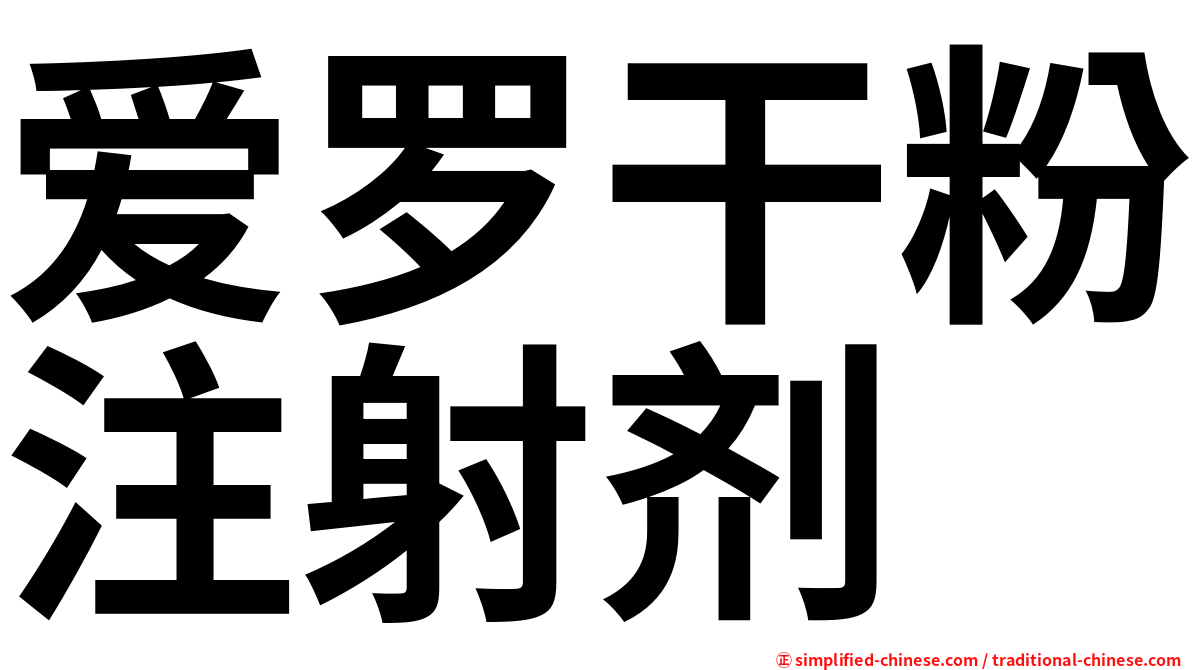 爱罗干粉注射剂