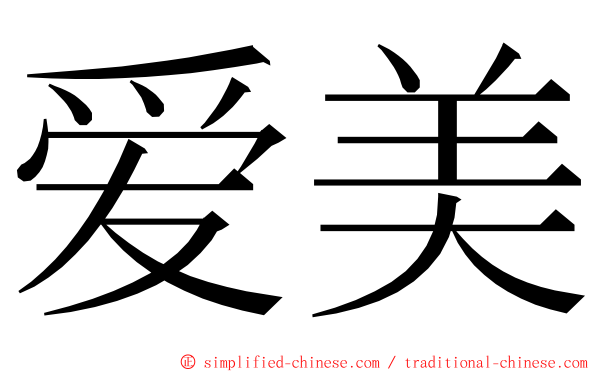 爱美 ming font