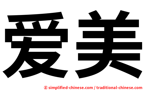 爱美