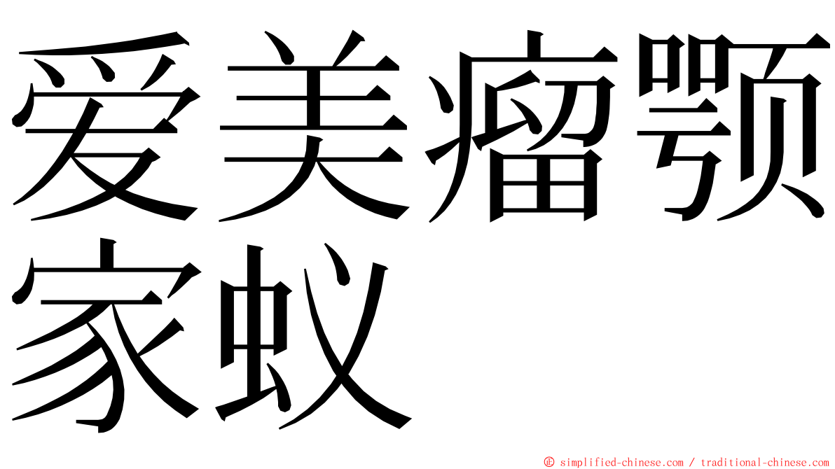 爱美瘤颚家蚁 ming font