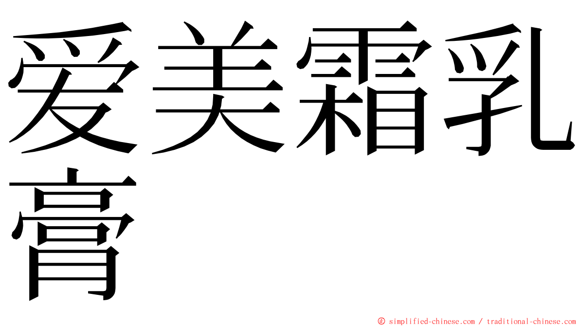 爱美霜乳膏 ming font