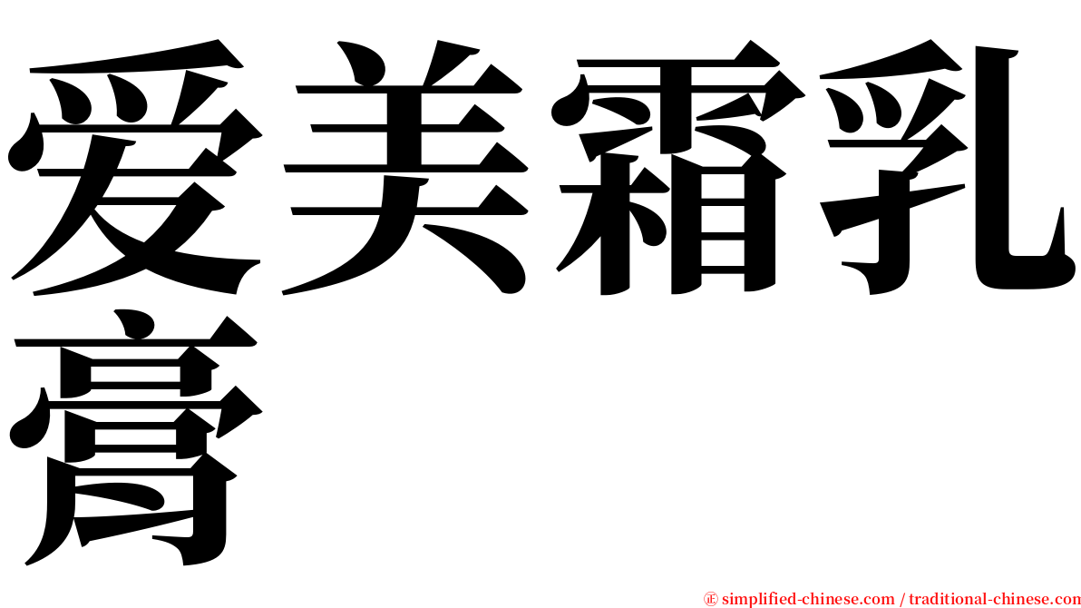 爱美霜乳膏 serif font