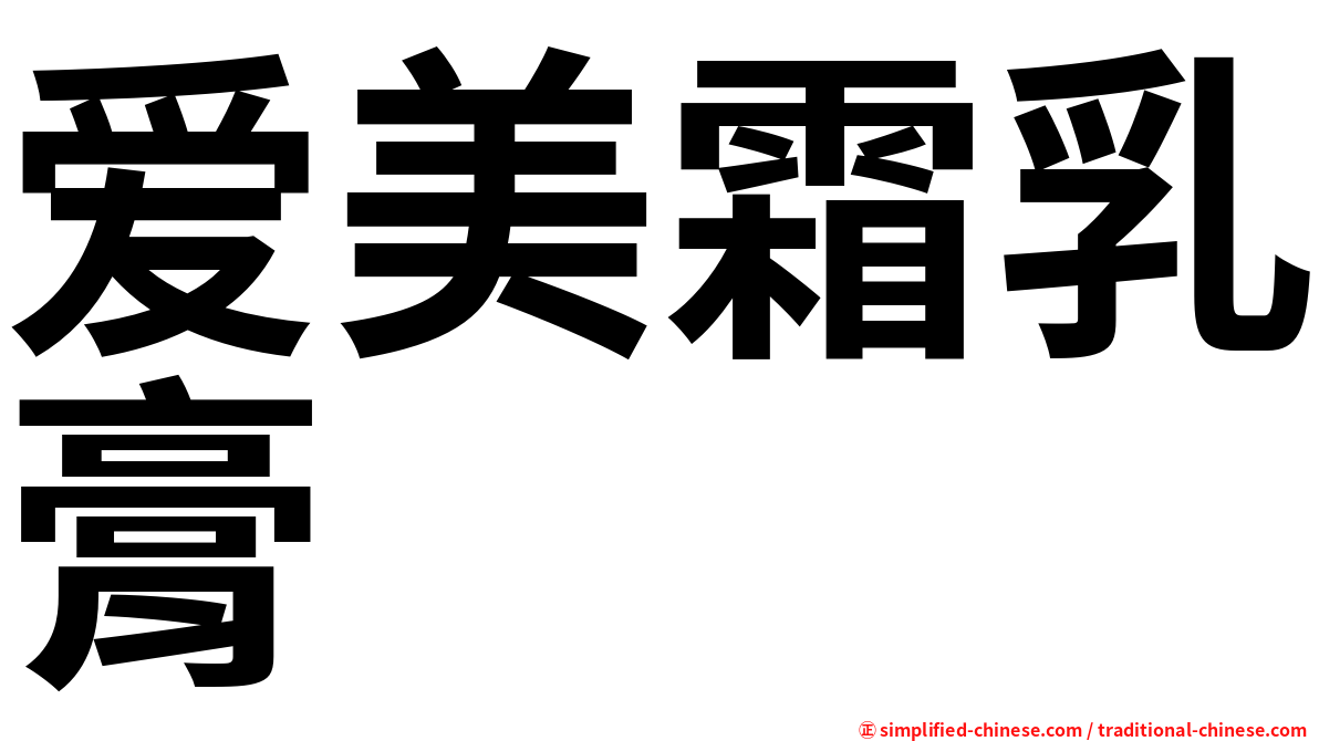 爱美霜乳膏
