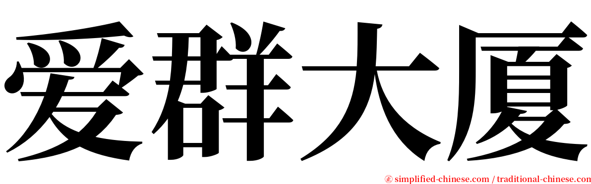 爱群大厦 serif font