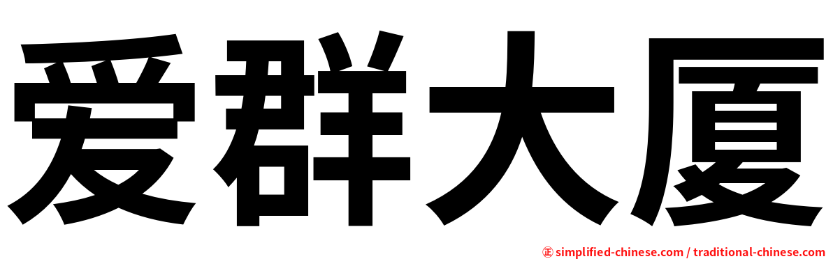 爱群大厦