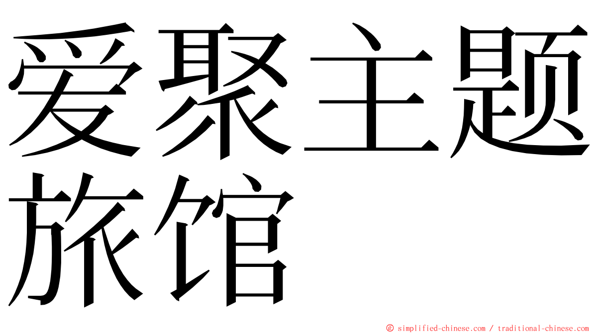 爱聚主题旅馆 ming font