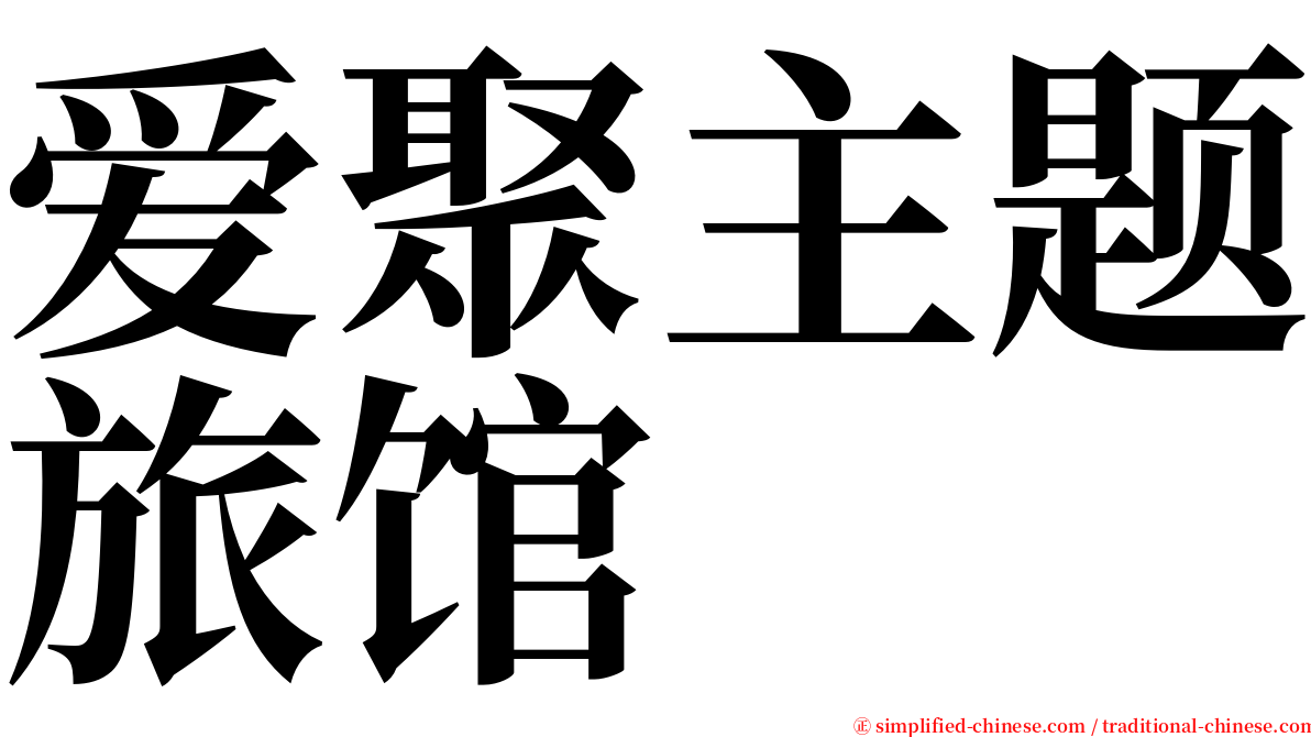 爱聚主题旅馆 serif font