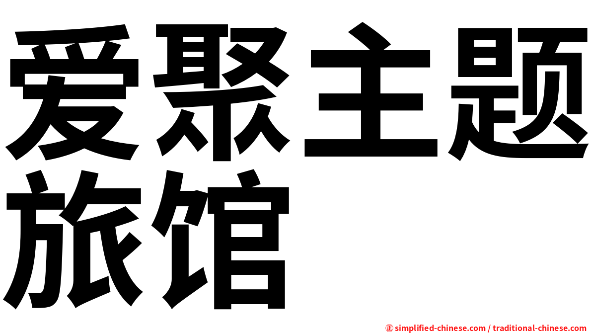 爱聚主题旅馆