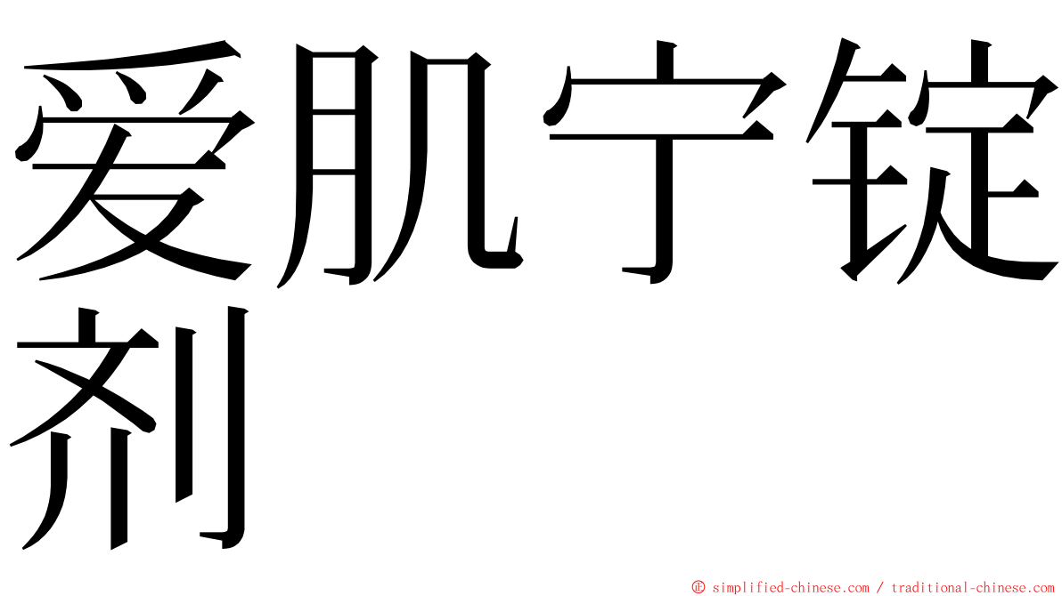 爱肌宁锭剂 ming font