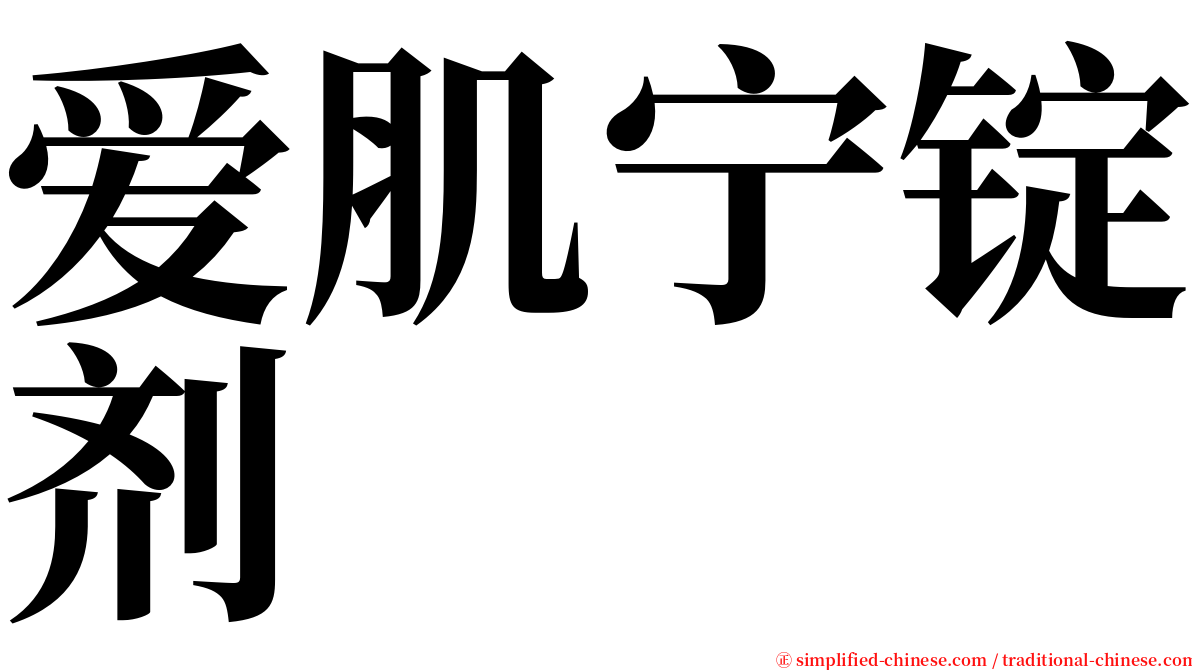 爱肌宁锭剂 serif font