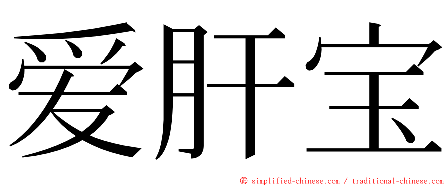 爱肝宝 ming font