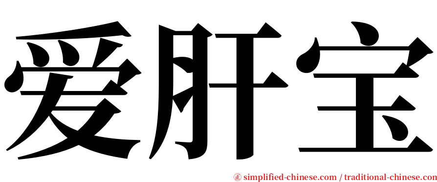 爱肝宝 serif font