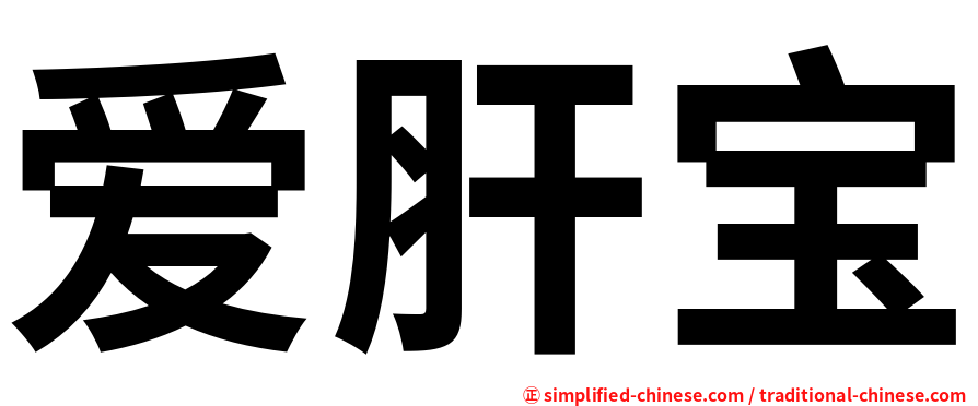 爱肝宝