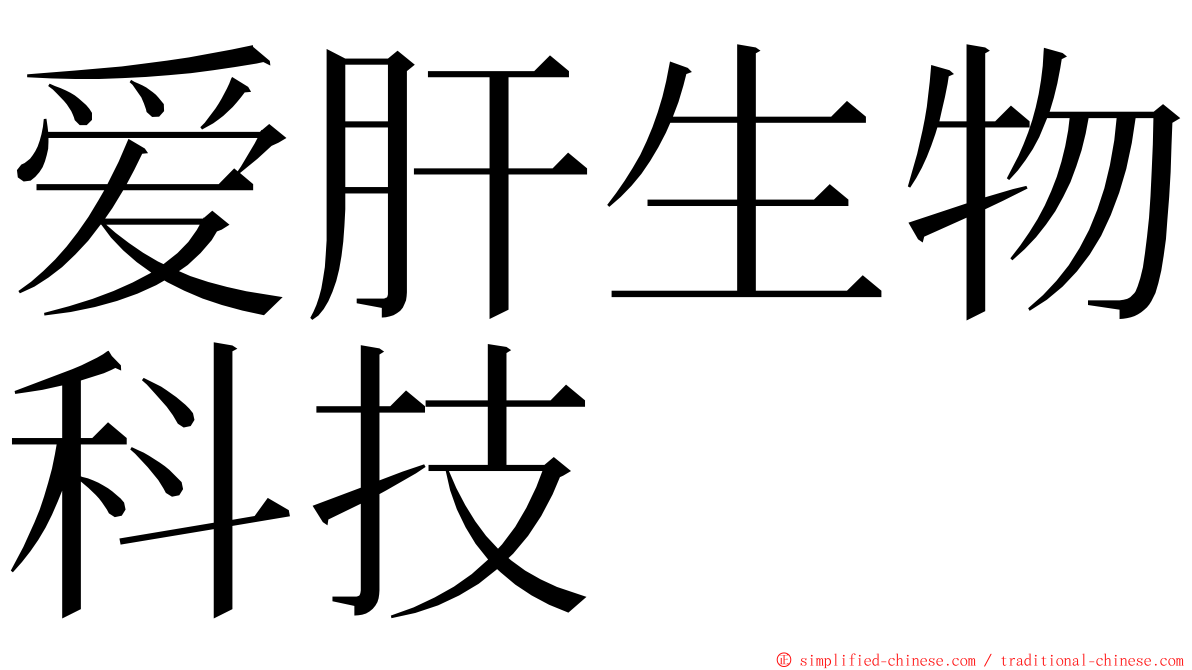 爱肝生物科技 ming font
