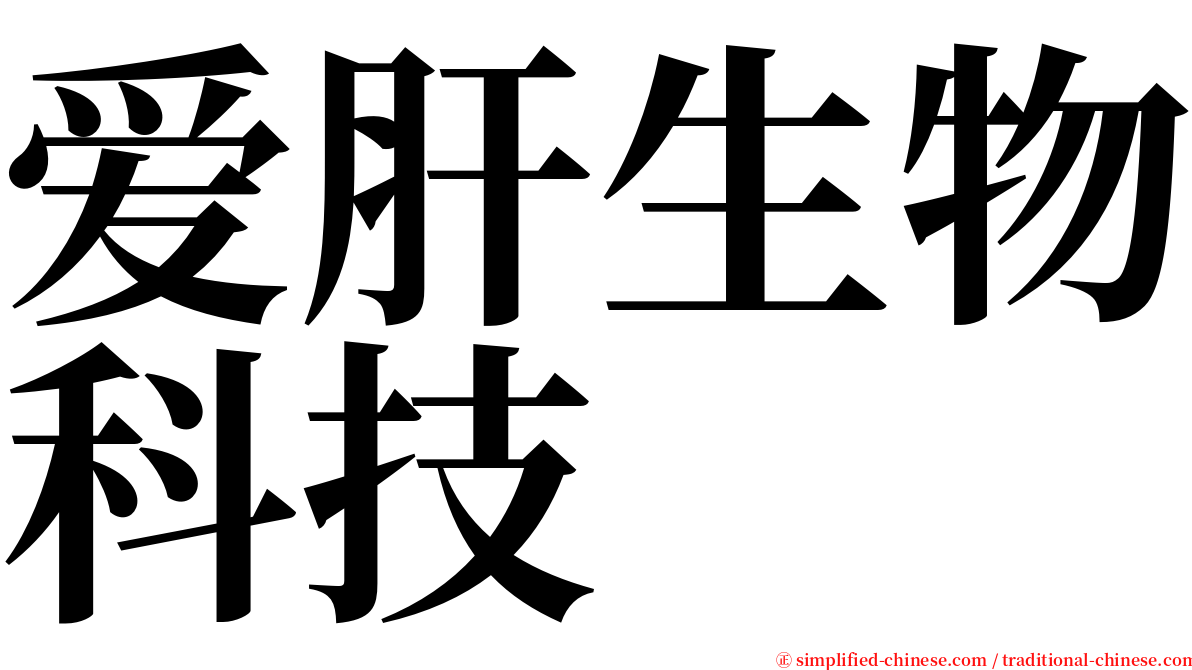 爱肝生物科技 serif font