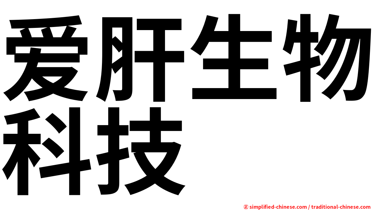 爱肝生物科技