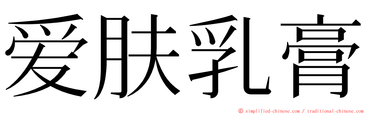 爱肤乳膏 ming font