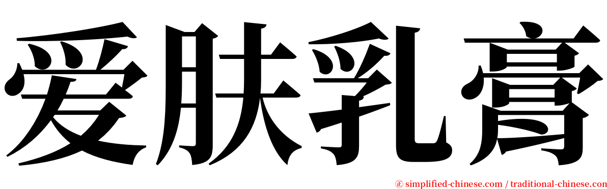 爱肤乳膏 serif font