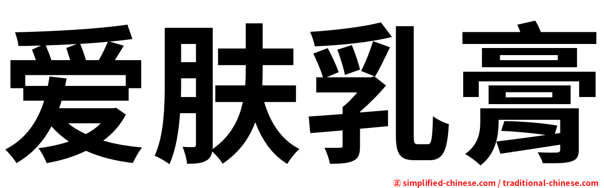 爱肤乳膏