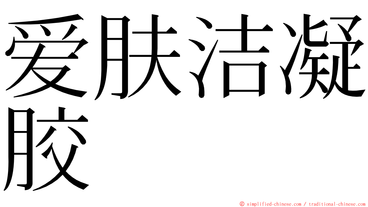 爱肤洁凝胶 ming font