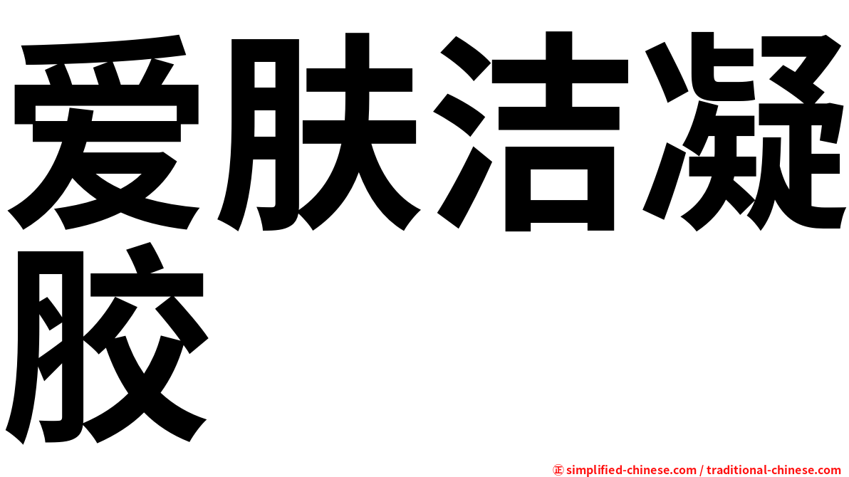 爱肤洁凝胶