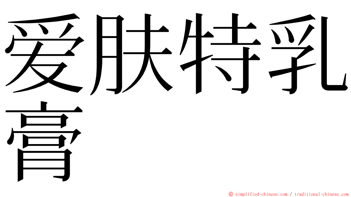 爱肤特乳膏 ming font