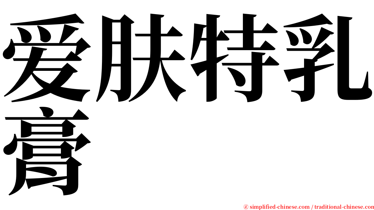 爱肤特乳膏 serif font
