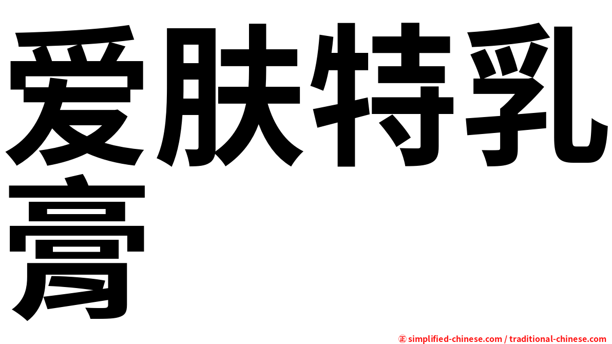 爱肤特乳膏