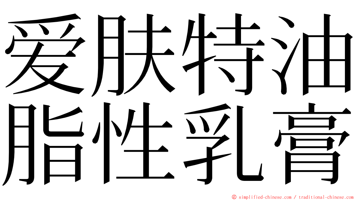 爱肤特油脂性乳膏 ming font