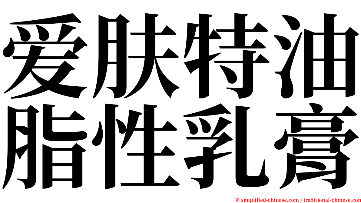 爱肤特油脂性乳膏 serif font