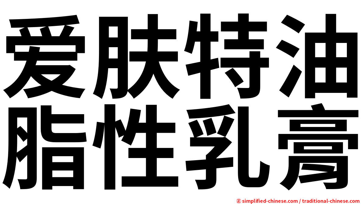 爱肤特油脂性乳膏