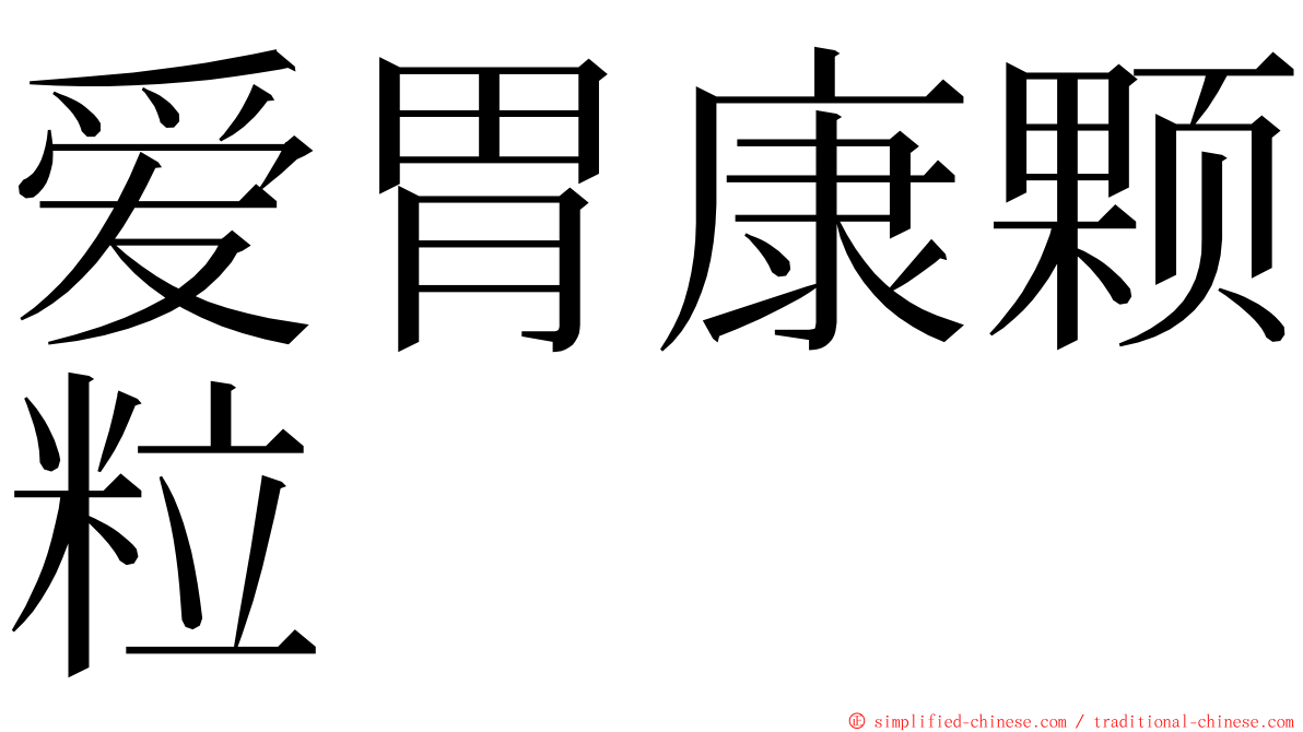 爱胃康颗粒 ming font