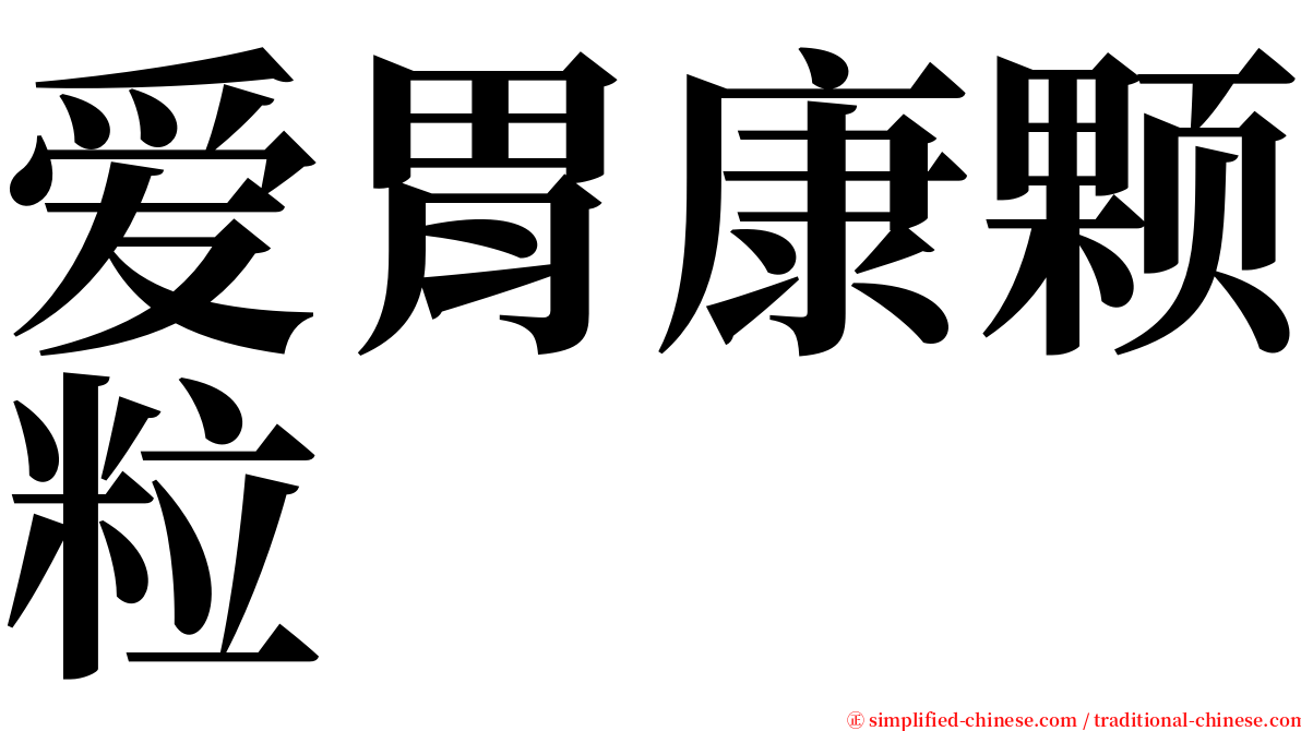 爱胃康颗粒 serif font