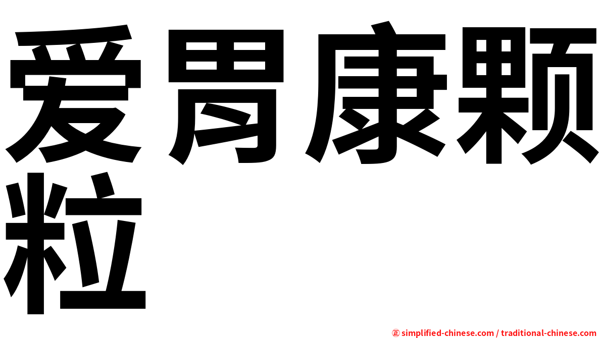 爱胃康颗粒