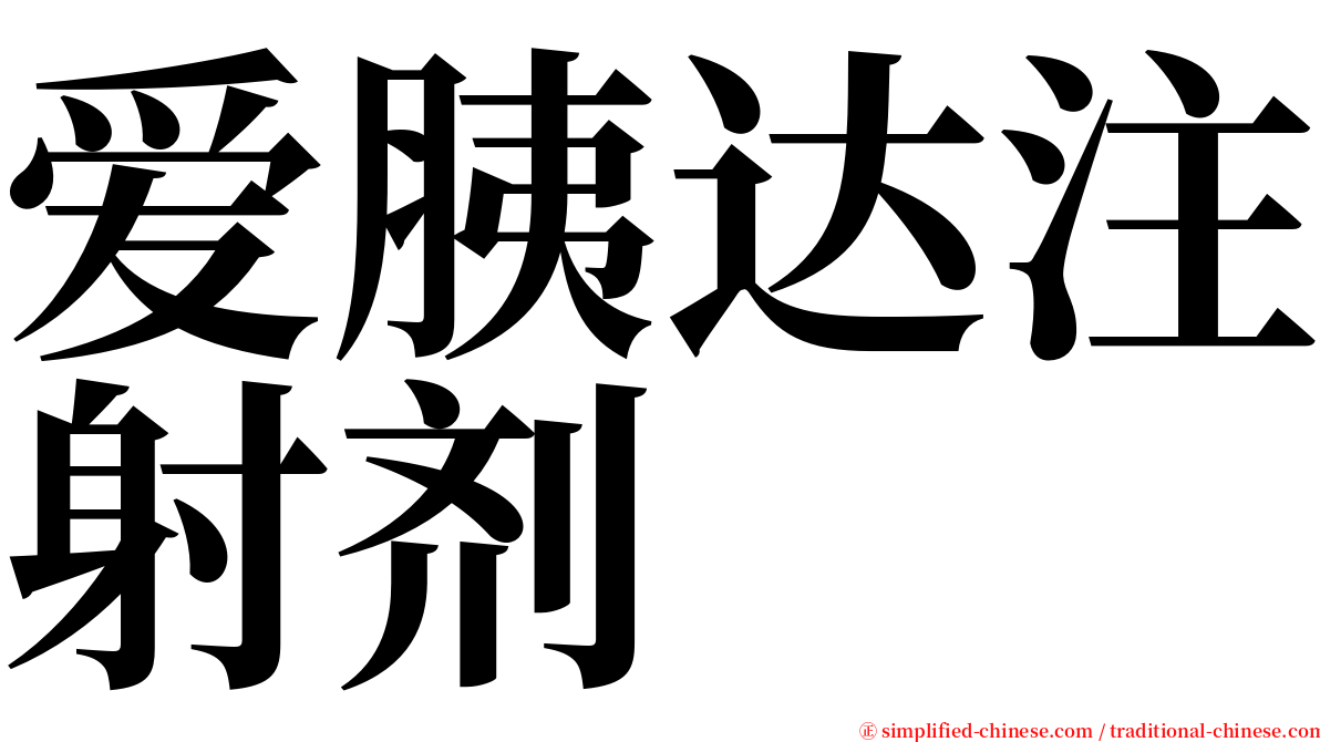 爱胰达注射剂 serif font