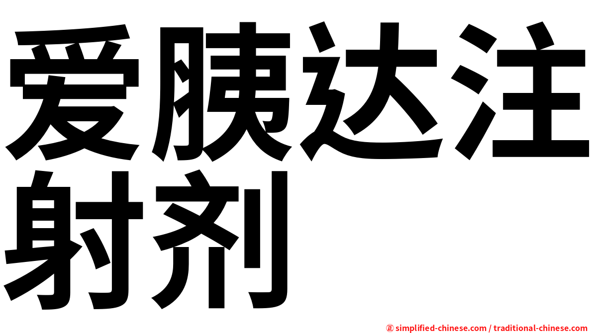 爱胰达注射剂