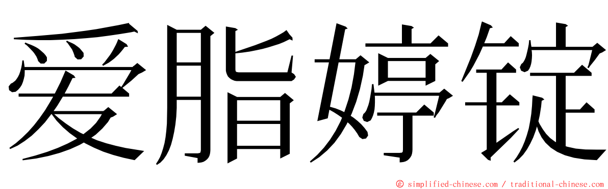 爱脂婷锭 ming font